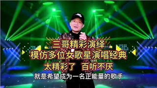 三哥模仿多位女歌星演唱经典，首首经典再现，太精彩了，配音改编【刘三哥163n0D】