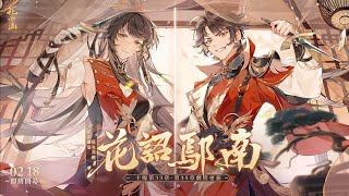 『花亦山心之月』主線劇情——墜崖外傳