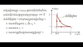 រូបវិទ្យា ថ្នាក់ទី១២ ច្បាប់ទីមួយទែម៉ូឌីណាមិច ភាគទី០៦