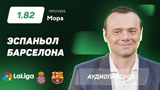 Прогноз и ставка Эдуарда Мора: «Эспаньол» – «Барселона»