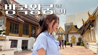 방콕왕궁투어🇹🇭ㅣ왕궁 카페에서 살구주스를 시켜먹으면...?🥤ㅣep.2