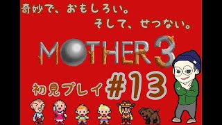 【MOTHER3】奇妙で、おもしろい。そして、せつない　初見実況＃13【おかだチャン】