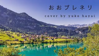 おおブレネリ　スイス民謡　日本語歌詞　ピアノ伴奏　伴奏　cover by yuko hayai