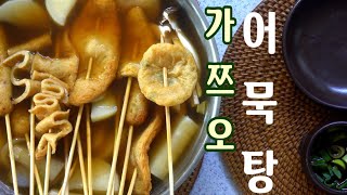 오뎅탕 .어묵탕 육수는  이렇게 끓여야 맛있어요