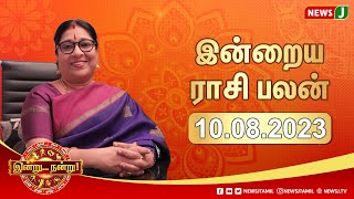 Today's Rasipalan : இன்றைய ராசிபலன் (10.08.2023) | Indru Nandru | Astrologer Bharathi Sridhar |NewsJ