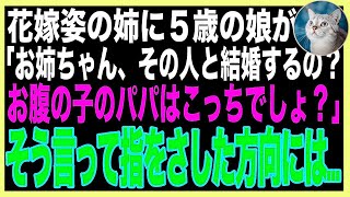 【スカッと】できちゃった婚の姉の挙式で、５歳の娘が姉に駆け寄り「お姉ちゃん、その人と結婚するの？お腹の子のパパはこっちでしょ？」不思議な力を持つ娘に指を差された夫が凍りつき…（朗読）