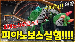 파피 보스들중 가장 불쌍한 피아노사우르스 와 꿀잼실험 ㅋㅋㅋㅋㅋㅋ[파피챕터4 실험]