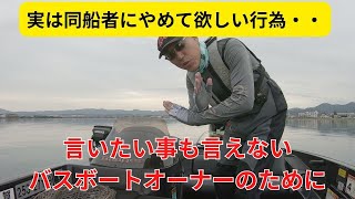 実は同船者にやめて欲しい行為・・～言いたい事も言えないバスボートオーナーのために～