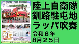 北海道陸上自衛隊釧路駐屯地北海道釧路町「町中パレード」滅多に見れないラッパ隊のラッパ吹奏をご覧下さい❗️令和6年8月25日iPhone14Proで4K撮影