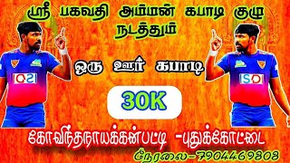 ROUND 1 #மேட்டுப்பட்டி {VS} வலையப்பட்டி ||ஒரு ஊர் கபாடி|| #கோவிந்தநாயக்கன்பட்டி #புதுக்கோட்டை