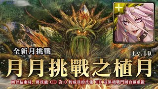 【TOS】一願輕鬆速刷：四月挑戰任務 LV.10｜月月挑戰之植月 2023