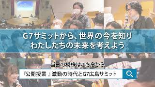 公開授業　激動の時代とG7広島サミット（ダイジェスト版）