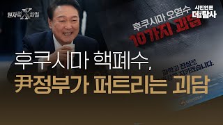 【230722】[원자력X파일 라이브] 후쿠시마 핵폐수, 尹정부가 퍼트리는 괴담