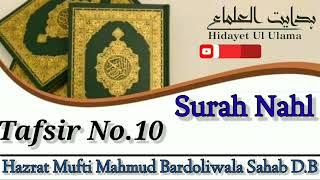 Surah Nahl - Tafsir No.10 + 16 || Hazrat Mufti Mahmud Bardoliwale Sahab D.B #surah_nahl