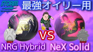 STORM MEGA LOCK vs PROTON PHYSIX【オイリー用オススメボール】どっちが曲がる！？【プロトンに勝てるのか？】