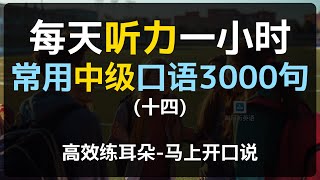 每日听力一小时中级日常口语3000句第十四集 | 中级英语 | 进阶口语 | 每天一遍 | 三个月英语显著提升 | 美国人常用英语 | 日常口语 | 越听越清