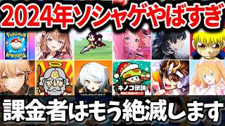 【格付け】2024年新作スマホゲーム売上ランキング Top50【ソシャゲ・アプリゲーム】【サービス終了】【セルラン】【VOICEROID解説】【ポケポケ】【学マス】【ゼンゼロ】【ドルフロ2】【鳴潮】