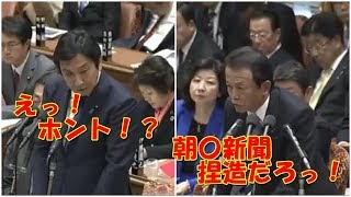 《国会中継 面白》麻生太郎副総理が朝日新聞の捏造を暴露　森友学園の音声データも【ＴＨＥ政治ＮＥＷＳ】