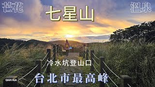 【七星山步道】台北市最高峰，箭竹、白芒、溫泉、冷水坑登山口