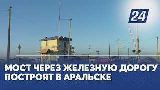 Мост через железную дорогу построят в Аральске