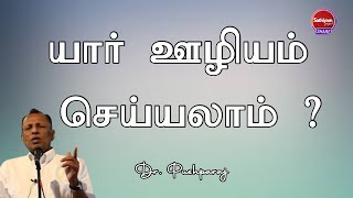 யார் ஊழியம் செய்யலாம் ?  Dr  Pushparaj