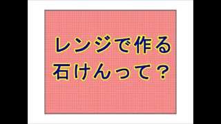 レンジで作る石けんって？