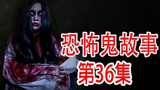 【灵异事件】查完日腳拜鬼後不藥而癒 | 民间鬼故事 | 真实灵异 | 解压故事 | 灵异诡事 | 恐怖故事 【民间鬼故事之-奇闻异事录】第36集