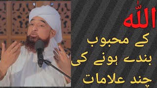Allah Ki Apne Bandy Se Muhabbat Ki Chand Alaamat | Allah K Mehboob Bandy | Mulana Saqib Raza