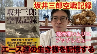 坂井三郎空戦記録 「エース達の生き様を記憶する」【飛行機ソムリエひでき(15)】