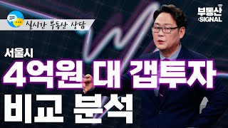 서울시 4억원 대 갭투자, 비교분석 (박성규 LS글로벌코리아 대표) : 부동산 시그널