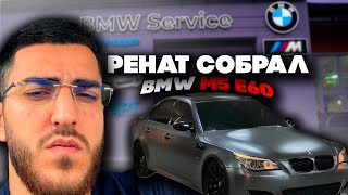 РЕНАТ СОБИРАЕТ СВОЮ БМВ Е60!😁|ЗАКУПКА НА СТРИМЕ!😍