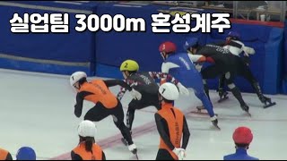 2022 한국실업빙상경기연맹 회장배 쇼트트랙 3000m 혼성 계주