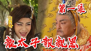 【戲說台灣】龍太子報親恩 01