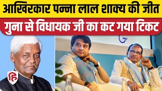 MP BJP Candidate List: पन्नालाल शाक्य को Guna से टिकट| BJP| Jyotiraditya Scindia | Shivraj chuhan