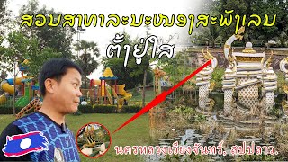 ສວນສາທາລະນະໜອງສະພັງເລນ, ເມືອງໄຊເສດຖາ, ນະຄອນຫຼວງວຽງຈັນ, Nong Sa Phang Lenh Park, Vientiane, Laos 2025