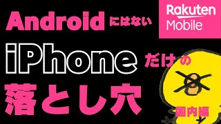 2024年最新【対策あり】楽天モバイルiPhoneだけの落とし穴・高額請求注意/日本通信/povo2.0/格安sim/比較/mineo/iphone