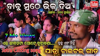 Babu muthe bhika dia Title Castinng song - Full Title song by Budu and Minu  Sahasapur Jatra Dhamaka
