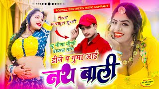 मीणा मीणी वायरल सोंग || डीजे प गुमा आई नथ बाली || Singer Lovekush Dungri || Dj Pe Guma Aai Nath Bali