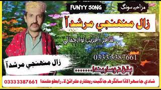 Zaal Muhinji Murshid Aa _ Sindhi Funny song _  Singer Mumtaz Molai Chandio _ Most Funny