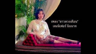 Jennifer Ninnad _ เจนนีเฟอร์ นินนาท  sings Lao duang duen _ ลาวดวงเดือน  @ Sara Studio