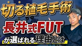 【自毛植毛】長井式FUT（切る植毛手術）が選ばれる理由とは！