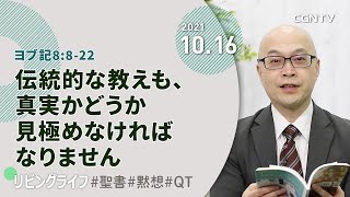 [リビングライフ]伝統的な教えも、真実かどうか見極めなければなりません(ヨブ記8:8-22)｜本間尊広牧師