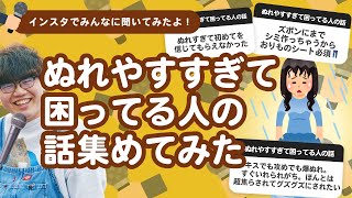 【9万人調査】「ぬれやすすぎて困ってる人の話」集めてみたよ