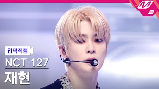 [입덕직캠] 엔시티 127 재현 직캠 4K 'Ay-Yo' (NCT 127 JAEHYUN FanCam) | @MCOUNTDOWN_2023.2.2