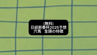 ［無料］日経新春杯2025予想。穴馬。全頭の特徴。分析。考察。