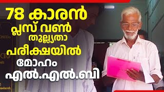 78കാരൻ പ്ലസ് വൺ  തുല്ല്യതാ പരീക്ഷയിൽ,മോഹം എൽ.എൽ.ബി | Plus Two Thulyatha Exam | Punnapra