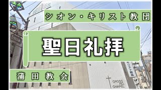 2024年1月21日　聖日礼拝