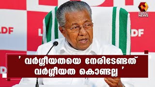 'വർഗ്ഗീയതയെ നേരിടേണ്ടത് മതനിരപേക്ഷത കൊണ്ട് ' | Kerala CM | Kairali News