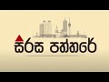 සිරස පත්තරේ | Sirasa Paththare | 20.11.2024 :🔴LIVE