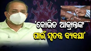 ‘କୋଭିଡ଼୍ ଆକ୍ରାନ୍ତଙ୍କ ପାଇଁ ସ୍ବତନ୍ତ୍ର ବ୍ୟବସ୍ଥା’ | Odisha Reporter